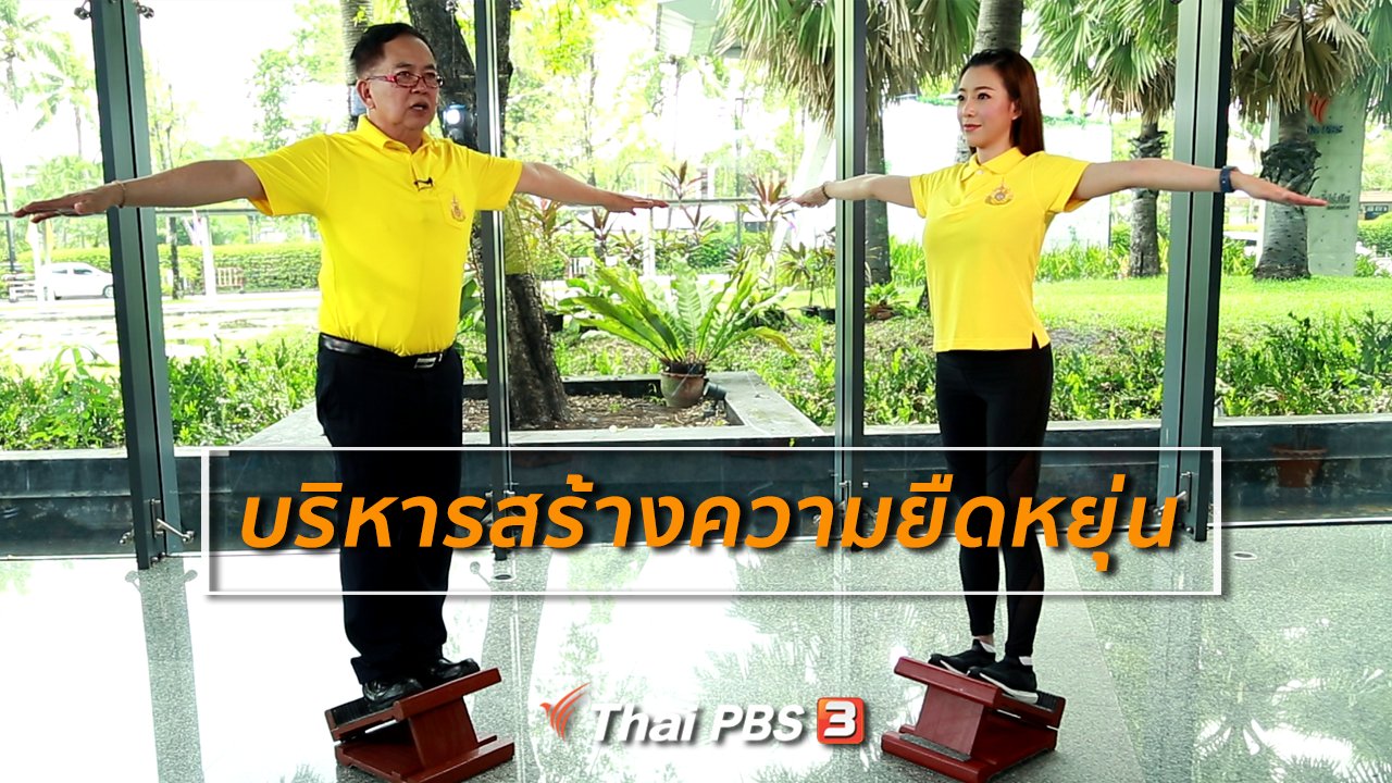 คนสู้โรค - กินดี อยู่ดีกับหมอพรเทพ : บริหารสร้างความยืดหยุ่นและสมดุลในผู้สูงวัย
