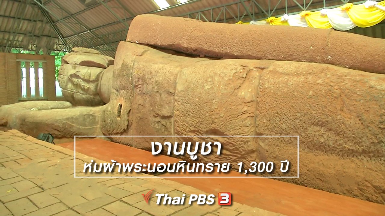 ไทยบันเทิง - เรื่องนี้มีตำนาน : งานบูชาห่มผ้าพระนอนหินทราย 1,300 ปี