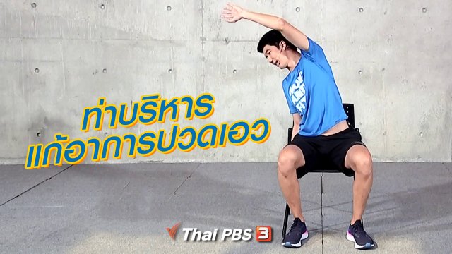 ท่าบริหารแก้อาการปวดเอว