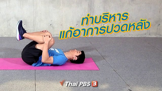 ท่าบริหารแก้อาการปวดหลัง