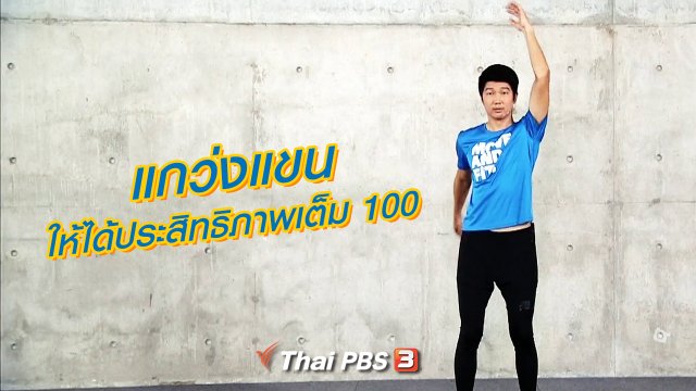 แกว่งแขนให้ได้ประสิทธิภาพเต็ม 100