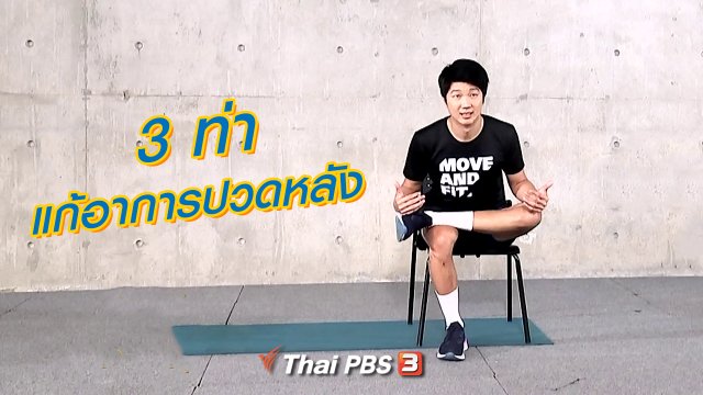 3 ท่าแก้อาการปวดหลัง