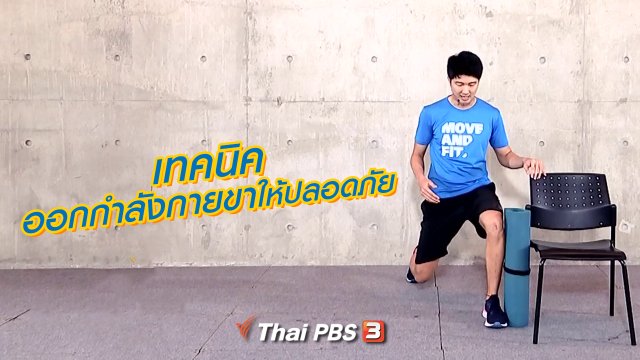 เทคนิคออกกำลังกายขาให้ปลอดภัย