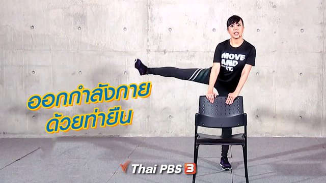 ออกกำลังกายด้วยท่ายืน
