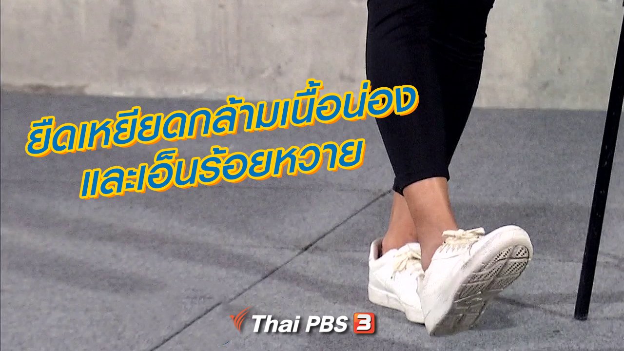ข.ขยับ - ยืดเหยียดกล้ามเนื้อน่องและเอ็นร้อยหวาย
