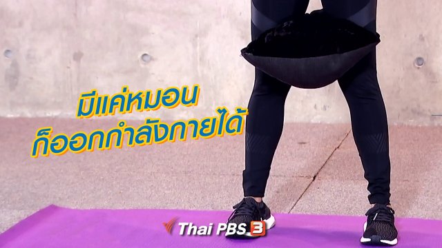 มีแค่หมอนก็ออกกำลังกายได้