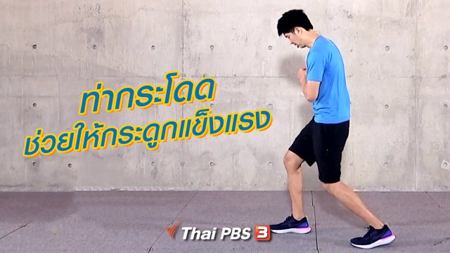 ท่ากระโดดช่วยให้กระดูกแข็งแรง