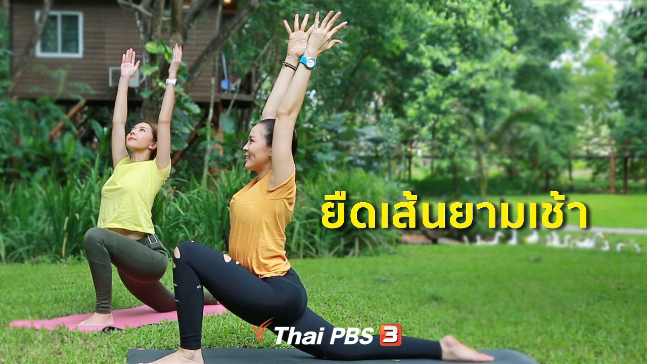 คนสู้โรค - รู้สู้โรค : ยืดเส้นกระตุ้นพลังยามเช้า