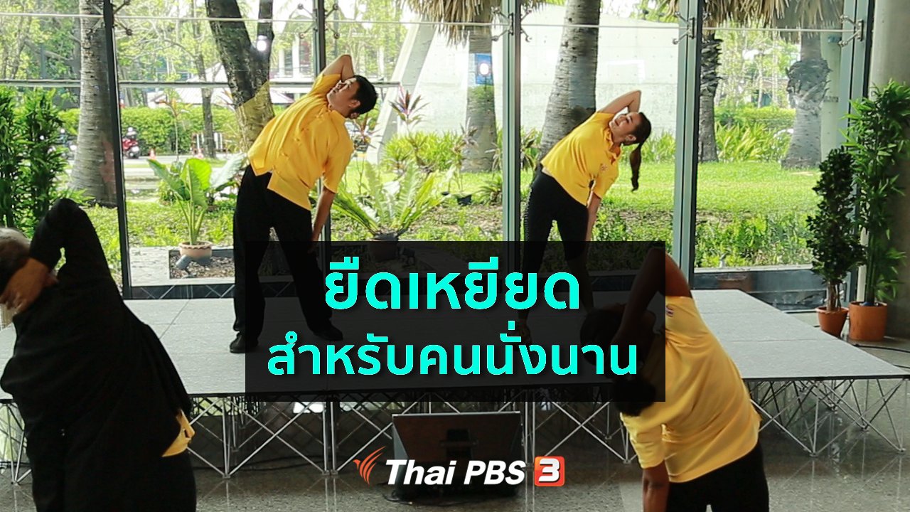 คนสู้โรค - ปรับก่อนป่วย : ยืดเหยียดคลายเส้นยึด สำหรับคนนั่งนาน
