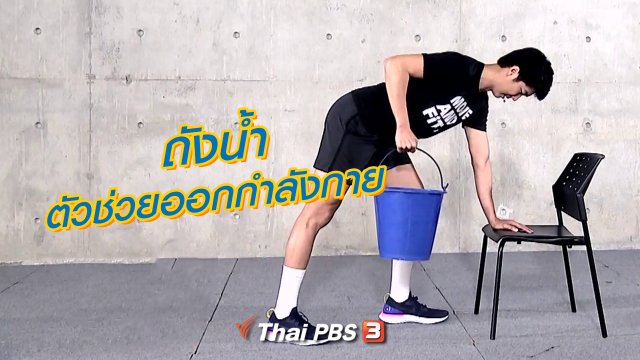 ถังน้ำตัวช่วยออกกำลังกาย