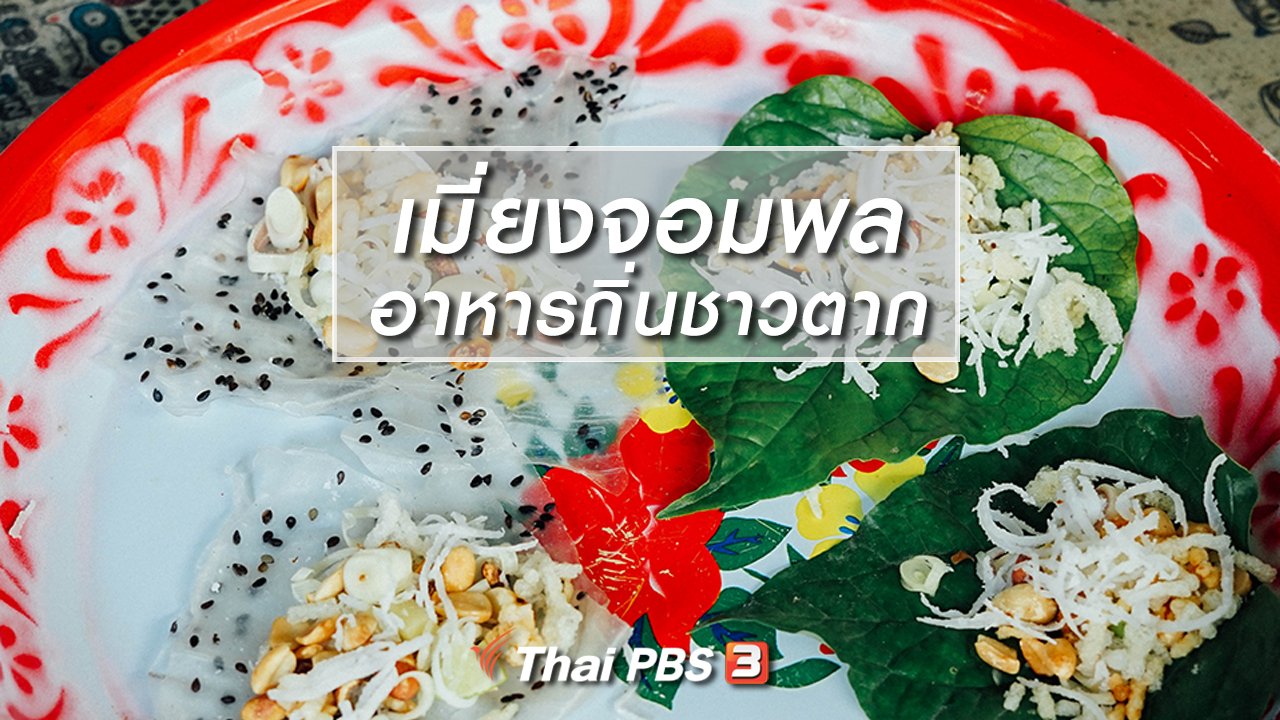 เที่ยวไทยไม่ตกยุค - เมี่ยงจอมพล อาหารถิ่นชาวตาก