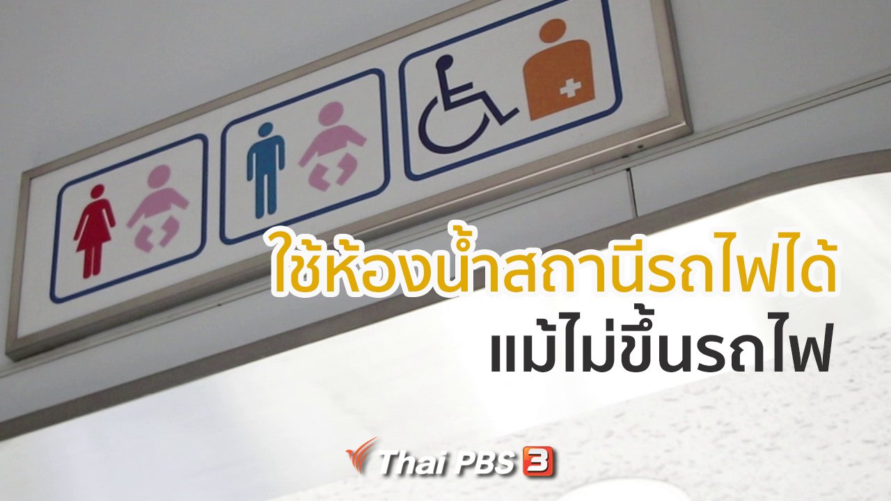 ดูให้รู้ - รู้ให้ลึกเรื่องญี่ปุ่น : ใช้ห้องน้ำสถานีรถไฟได้ แม้ไม่ขึ้นรถไฟในญี่ปุ่น