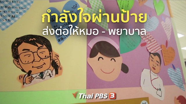 รู้ให้ลึกเรื่องญี่ปุ่น : กำลังใจผ่านป้าย ส่งต่อให้หมอ - พยาบาล
