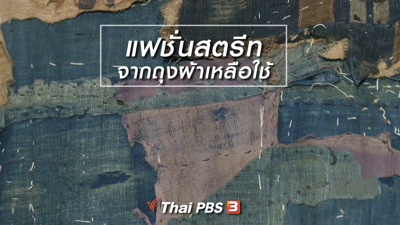 ไทยบันเทิง - หัวใจในลายผ้า : แฟชั่นสตรีทจากถุงผ้าเหลือใช้