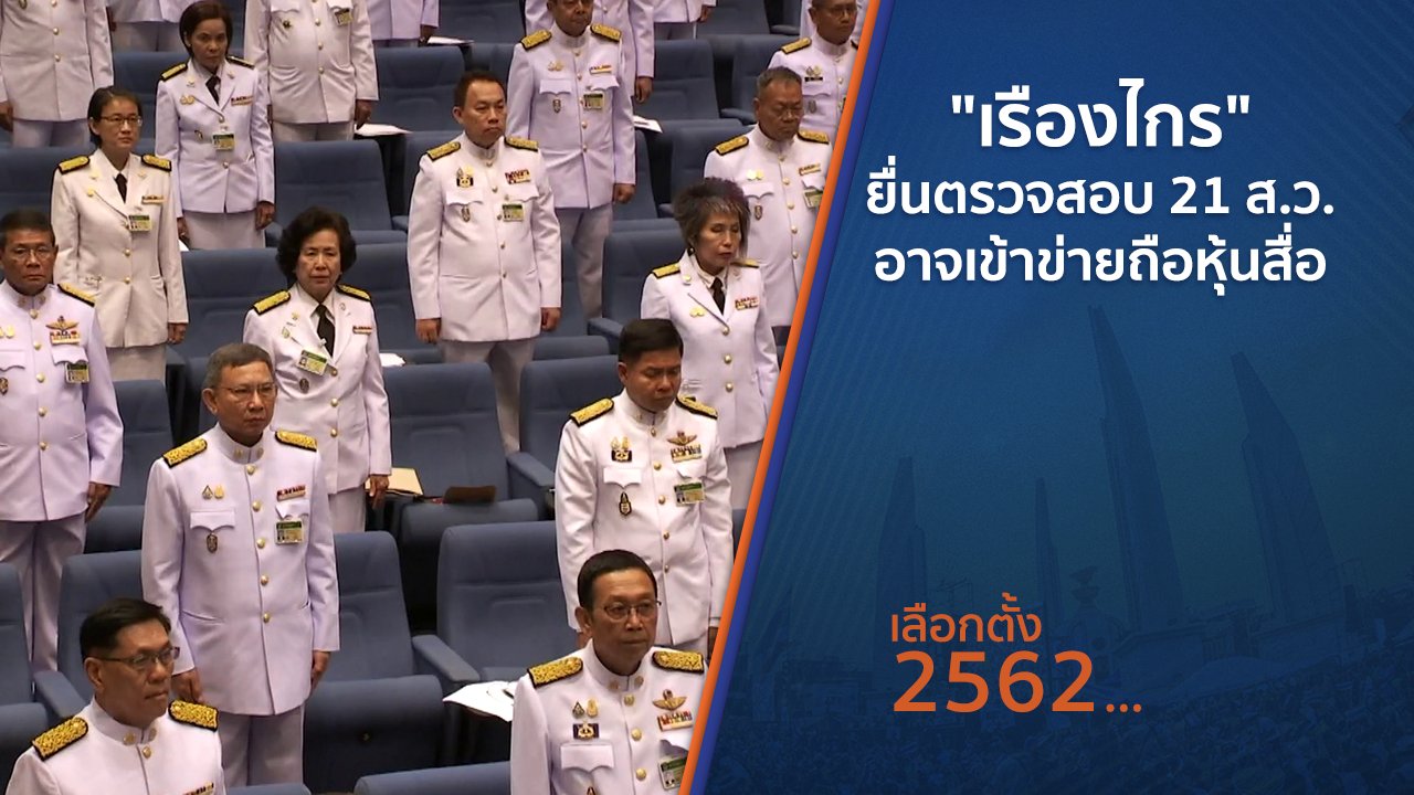 เลือกตั้ง 2562 - "เรืองไกร" ยื่นตรวจสอบ 21 ส.ว.อาจเข้าข่ายถือหุ้นสื่อ