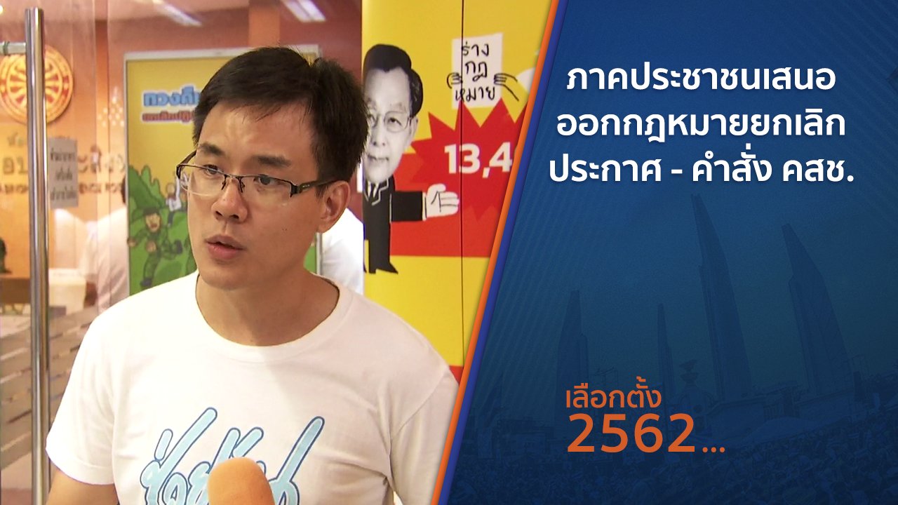 เลือกตั้ง 2562 - ภาคประชาชนเสนอออกกฎหมายยกเลิกประกาศ - คำสั่ง คสช.