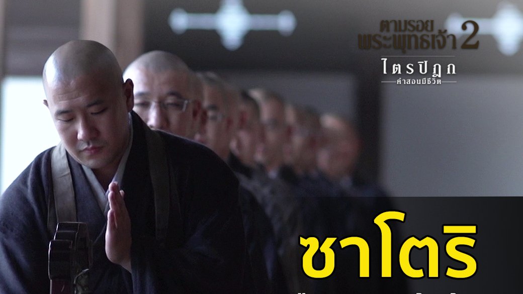 ตามรอยพระพุทธเจ้า 2 : ไตรปิฎก คำสอนมีชีวิต - "ซาโตริ" ต่างจาก "นิพพาน" อย่างไร