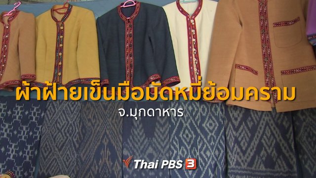 ​ชุมชนทั่วไทย : ผ้าฝ้ายเข็นมือมัดหมี่ย้อมคราม จ.มุกดาหาร