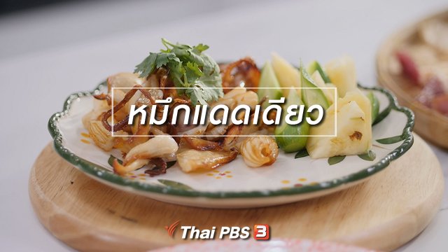 ​สูตรลับออนไลน์ : หมึกแดดเดียว