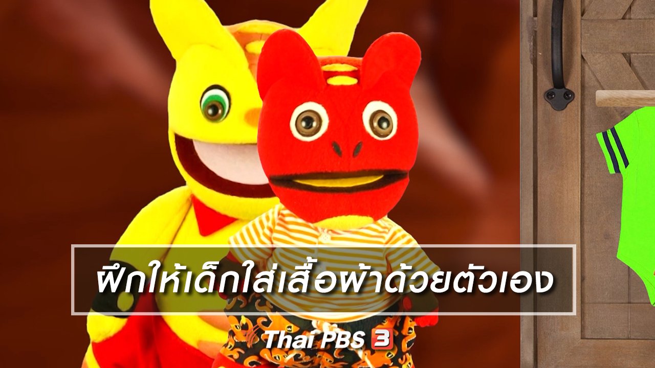 TataTitiToto ไดโนจอมป่วน - เกร็ดน่ารู้กับตาต้าตีตี้โตโต้ : ฝึกให้เด็กใส่เสื้อผ้าด้วยตัวเอง