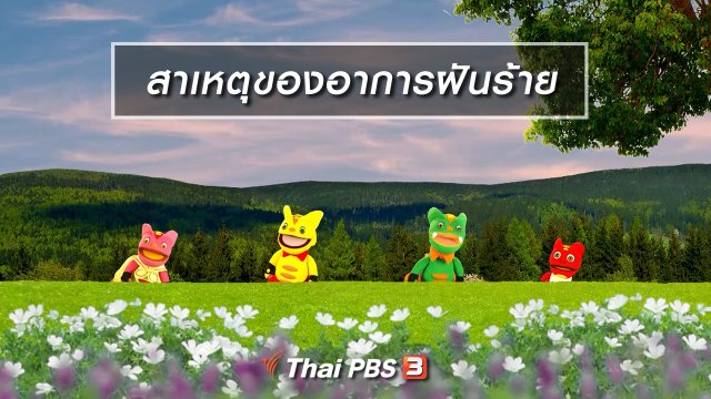 เกร็ดน่ารู้กับตาต้าตีตี้โตโต้ : สาเหตุของอาการฝันร้าย