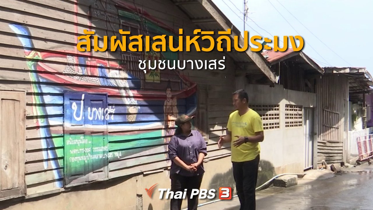 ทุกทิศทั่วไทย - ชุมชนทั่วไทย : เที่ยวชุมชนบางเสร่ สัมผัสเสน่ห์วิถีประมง