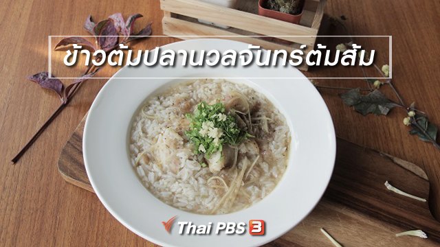 ​เมนูอาหารฟิวชัน : ข้าวต้มปลานวลจันทร์ต้มส้ม