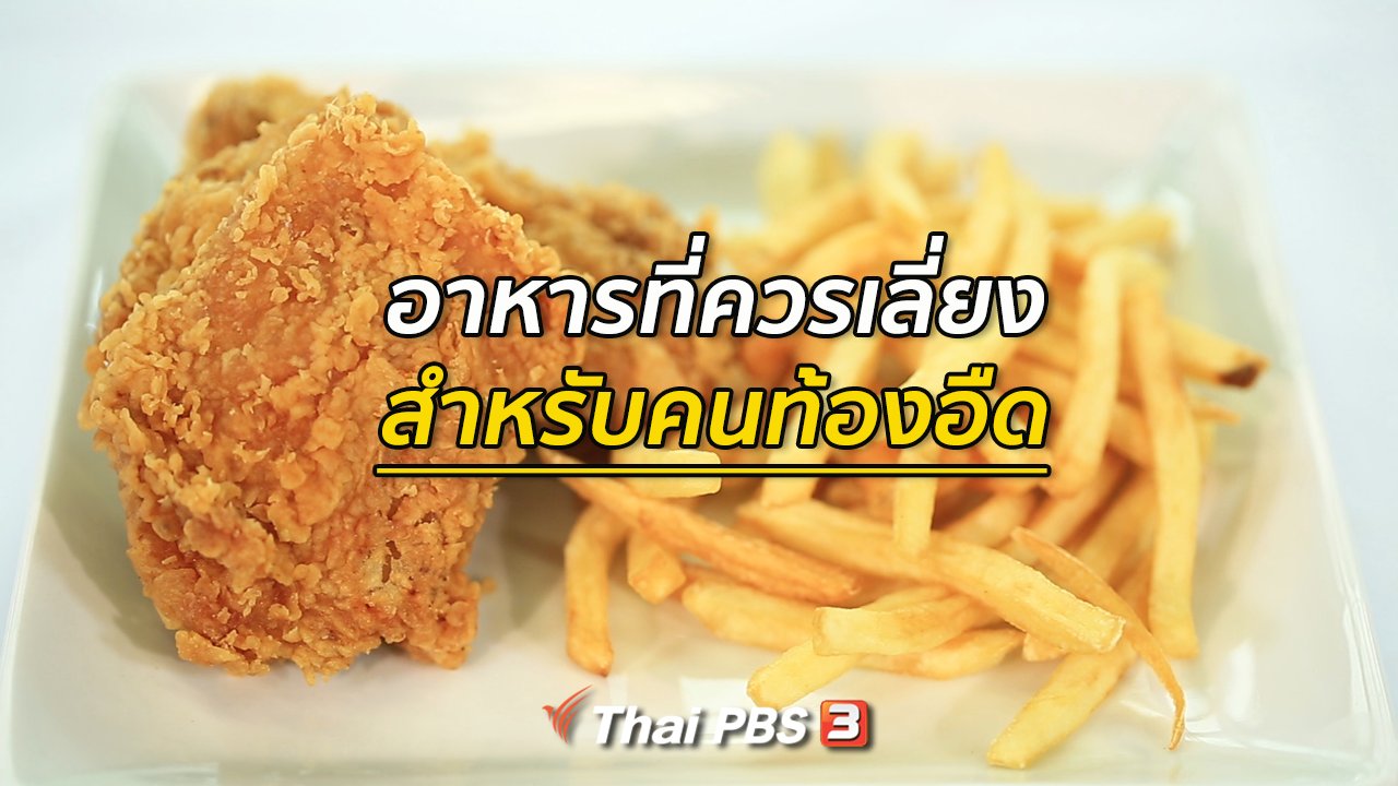 คนสู้โรค - รู้สู้โรค : อาหารที่ควรหลีกเลี่ยงสำหรับคนท้องอืด