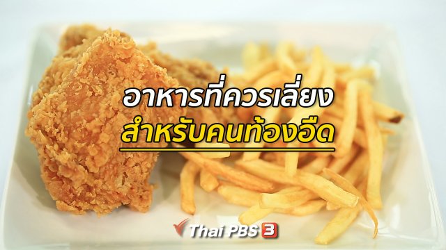 ​รู้สู้โรค : อาหารที่ควรหลีกเลี่ยงสำหรับคนท้องอืด