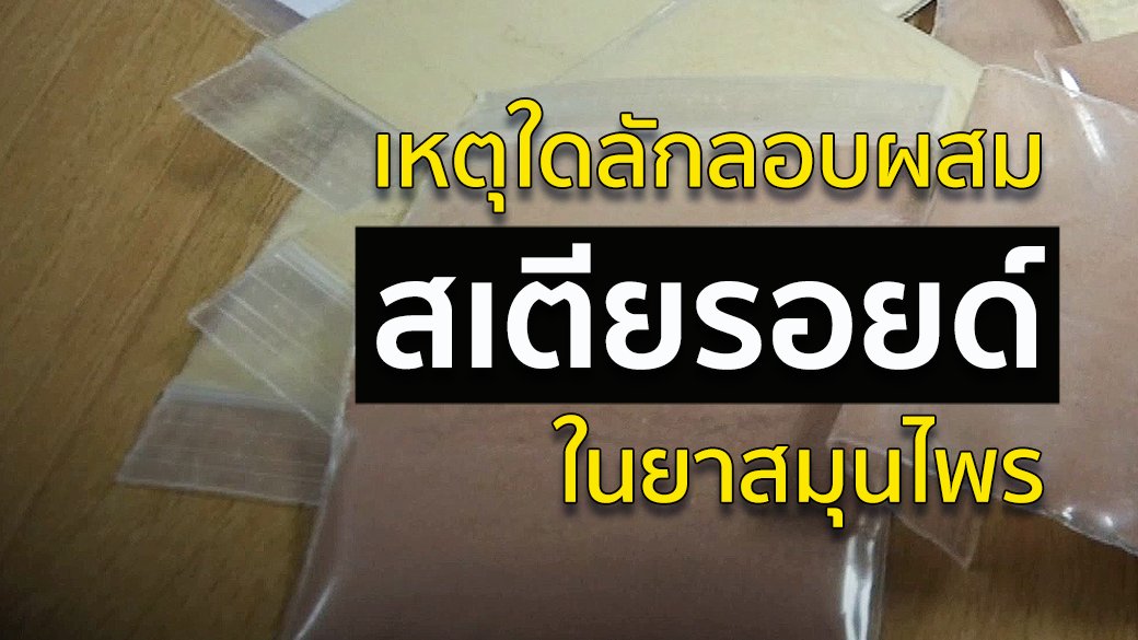เปิดปม - เหตุใดลักลอบผสม "สเตียรอยด์" ในยาสมุนไพร