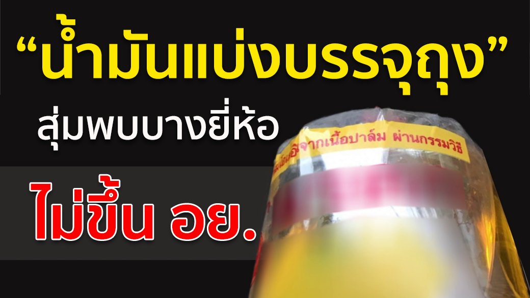 เปิดปม - น้ำมันแบ่งบรรจุถุง สุ่มพบบางยี่ห้อไม่ขึ้น อย.