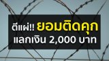 ตีแผ่!! รับจ้างติดคุก