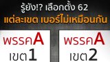 เลือกตั้ง "ต่างเขต ต่างเบอร์"