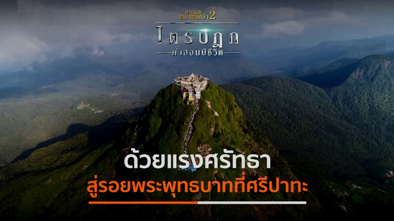 ตามรอยพระพุทธเจ้า 2 : ไตรปิฎก คำสอนมีชีวิต - ด้วยแรงศรัทธาสู่รอยพระพุทธบาทที่ศรีปาทะ