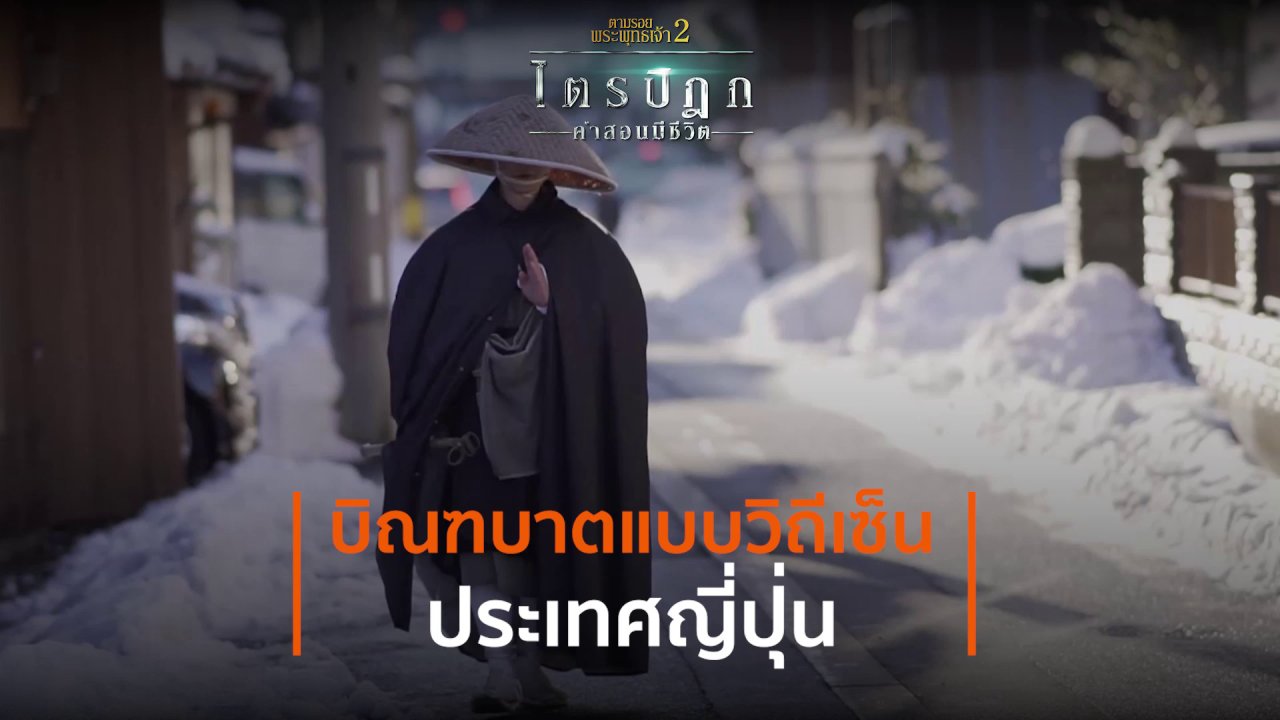 ตามรอยพระพุทธเจ้า 2 : ไตรปิฎก คำสอนมีชีวิต - บิณฑบาตแบบวิถีเซ็น ประเทศญี่ปุ่น