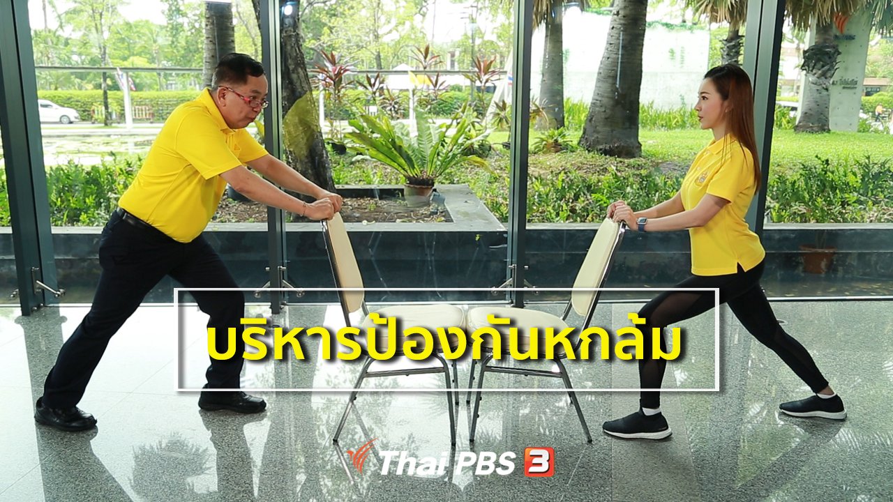 คนสู้โรค - กินดี อยู่ดีกับหมอพรเทพ : บริหารป้องกันการหกล้มของผู้สูงวัย