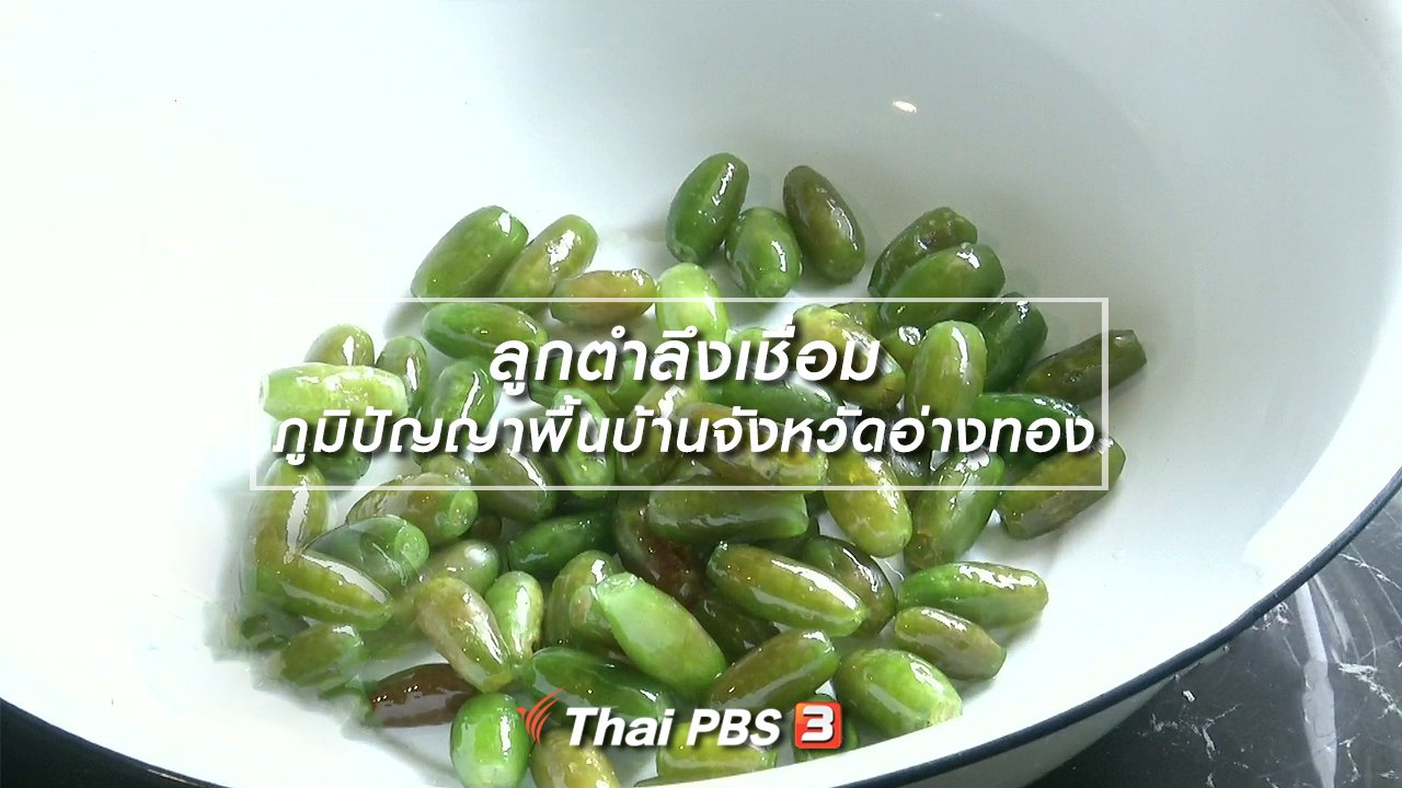 ไทยบันเทิง - อิ่มมนต์รส : ลูกตำลึงเชื่อม ภูมิปัญญาพื้นบ้านจังหวัดอ่างทอง