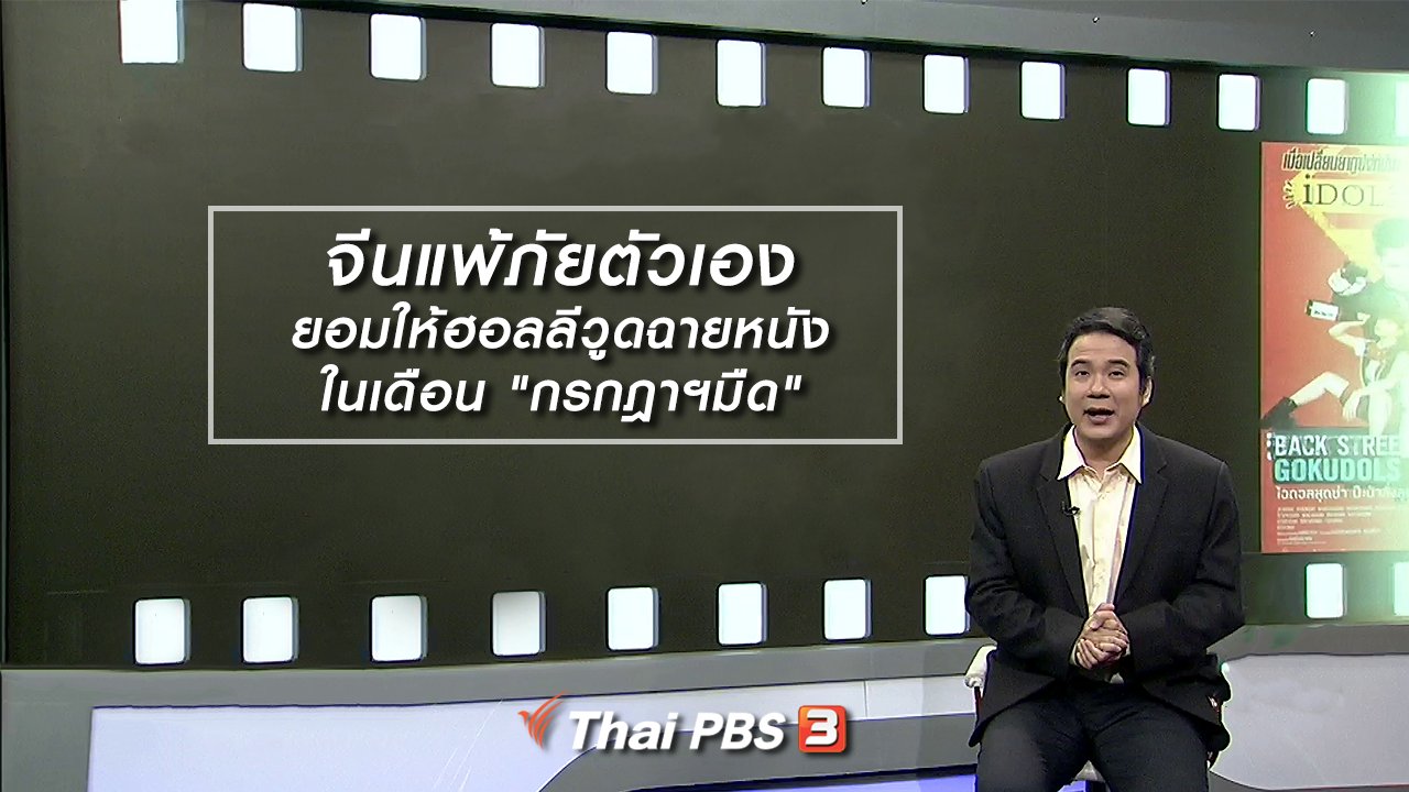 ไทยบันเทิง - มองมุมหนัง : จีนแพ้ภัยตัวเองยอมให้ฮอลลีวูดฉายหนังในเดือน "กรกฎาฯมืด"