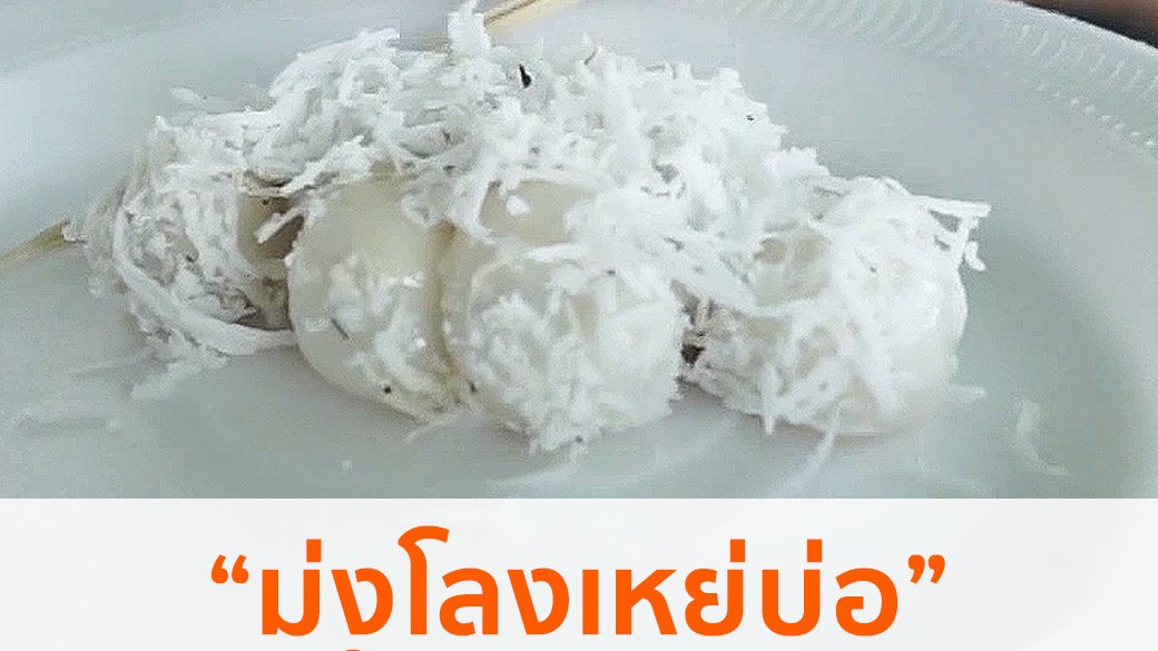 Spirit of Asia - "ม่งโลงเหย่บ่อ" ขนมในเทศกาลตะจาน