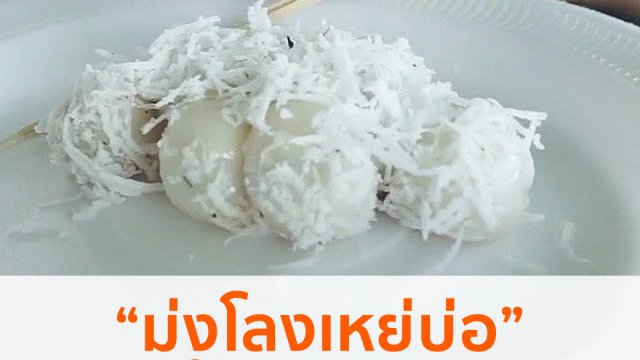 "ม่งโลงเหย่บ่อ" ขนมในเทศกาลตะจาน
