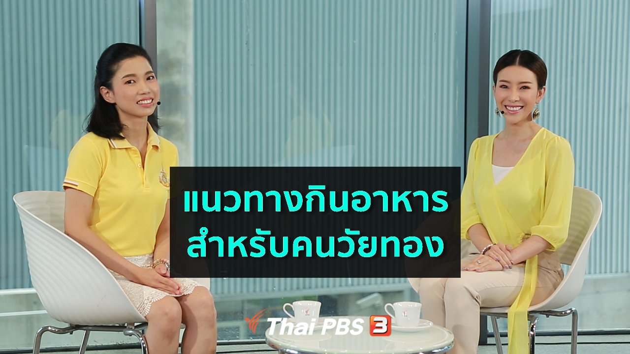 คนสู้โรค - รู้สู้โรค : แนวทางกินอาหารสำหรับคนวัยทอง