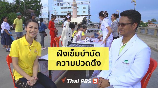 ปรับก่อนป่วย : ฝังเข็มบำบัดความปวดตึง