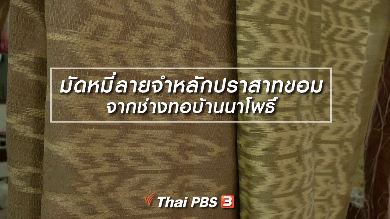 ไทยบันเทิง - หัวใจในลายผ้า : มัดหมี่ลายจำหลักปราสาทขอมจากช่างทอบ้านนาโพธิ์
