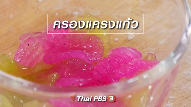 สูตรลับออนไลน์ : ครองแครงแก้ว