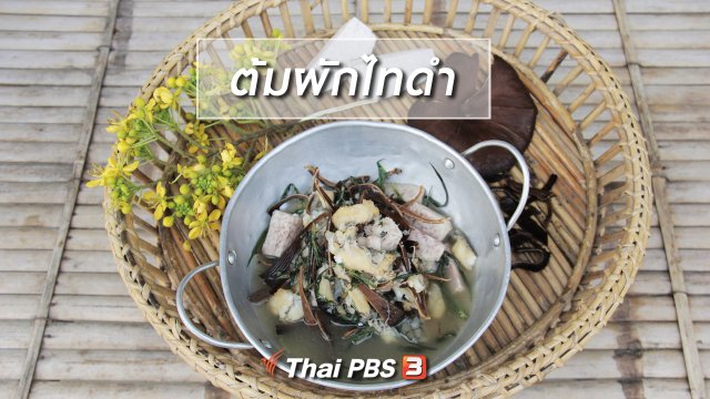 ​เมนูอาหารฟิวชัน : ต้มผักไทดำ