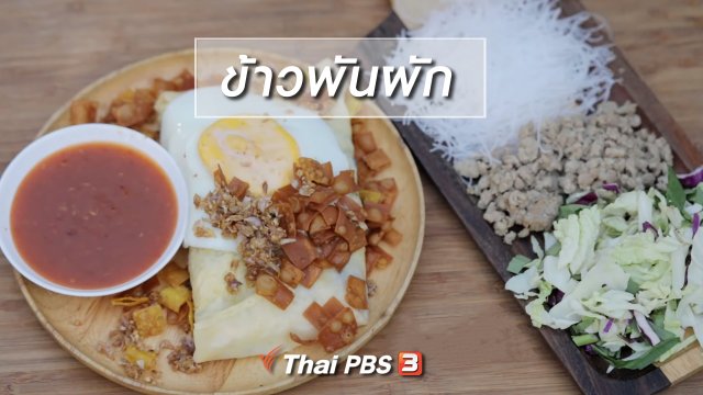 ​เมนูอาหารฟิวชัน : ข้าวพันผัก