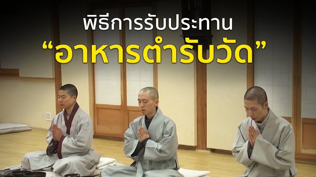 ตามรอยพระพุทธเจ้า 2 : ไตรปิฎก คำสอนมีชีวิต - พิธีการรับประทานอาหารตำรับวัด