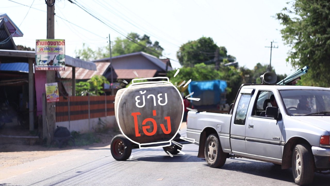 ซีรีส์วิถีคน - ย้ายโอ่งอย่างไร...ไม่ให้โอ่งแตก