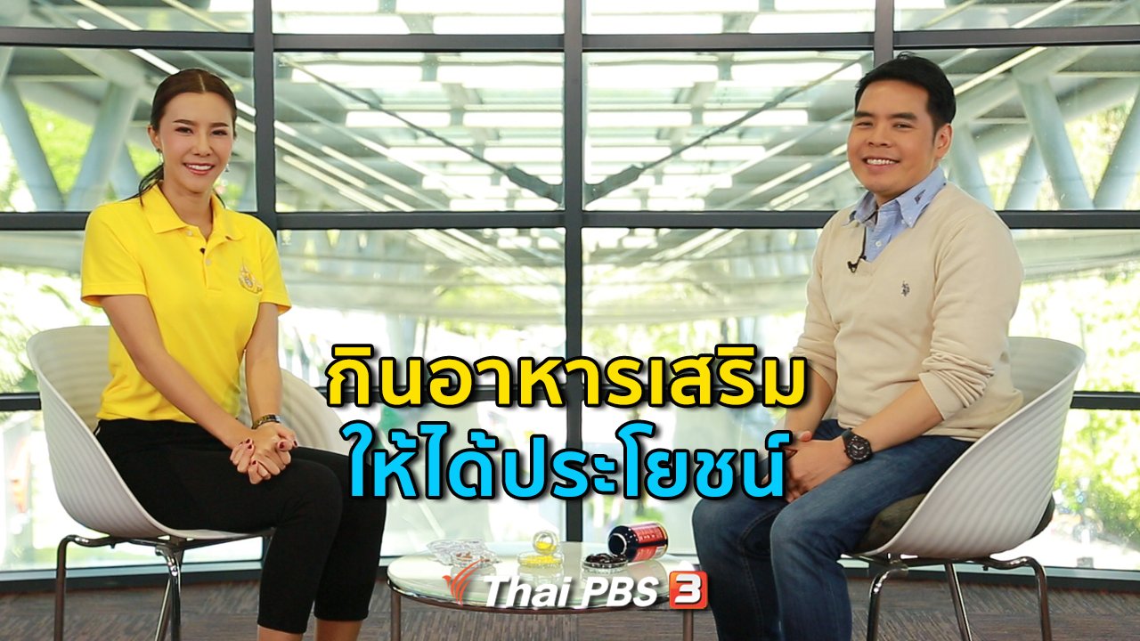 คนสู้โรค - ปรับก่อนป่วย : กินอาหารเสริมให้ได้ประโยชน์ และปลอดภัย