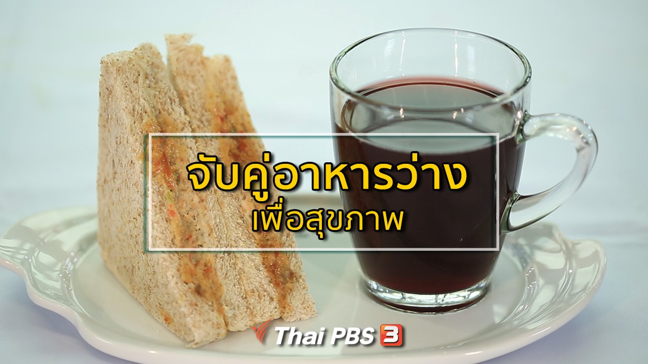 คนสู้โรค - รู้สู้โรค : จับคู่อาหารว่างเพื่อสุขภาพ